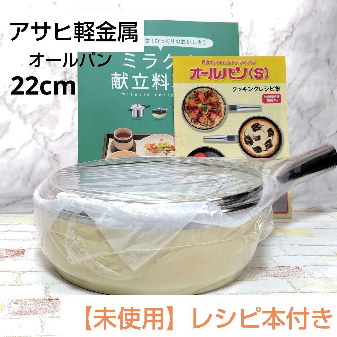 新品未使用　アサヒ軽金属　オールパン　22cm　レシピ本付き
