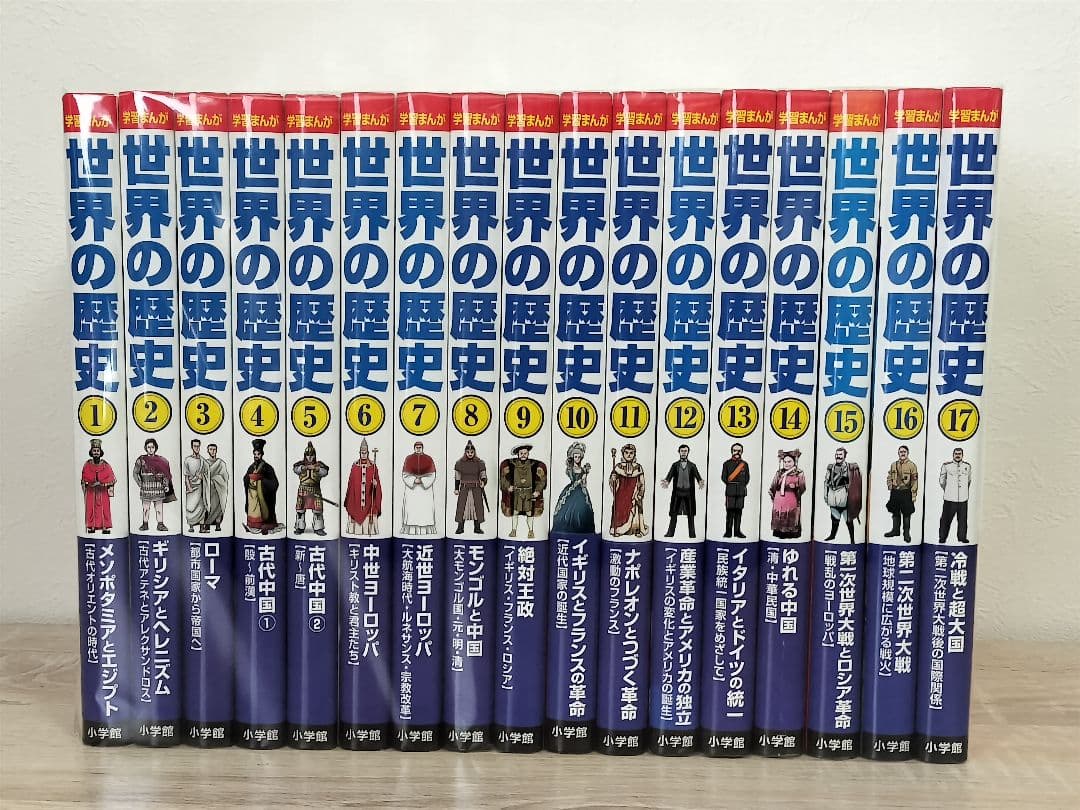 小学館 学研まんが世界の歴史　1〜17巻　全巻セット