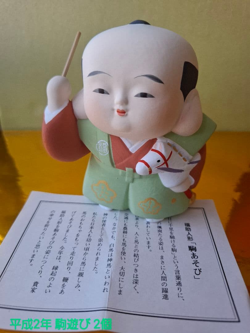 福助人形 干支 20個 昭和49年から