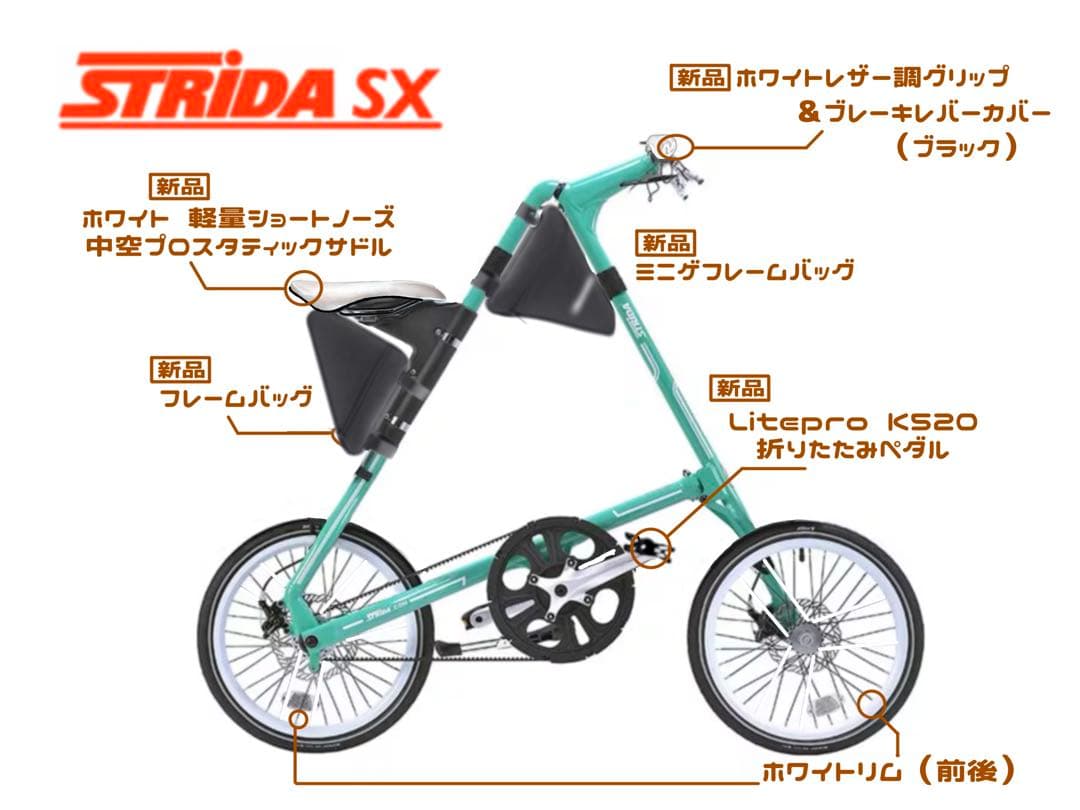 【土日限定価格】18インチ STRIDA SX カスタム　ミント　ストライダ