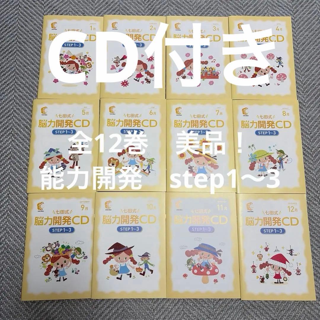 【七田式】全巻　脳力開発CD 冊子　セット 1〜12巻・STEP1〜3 美品！