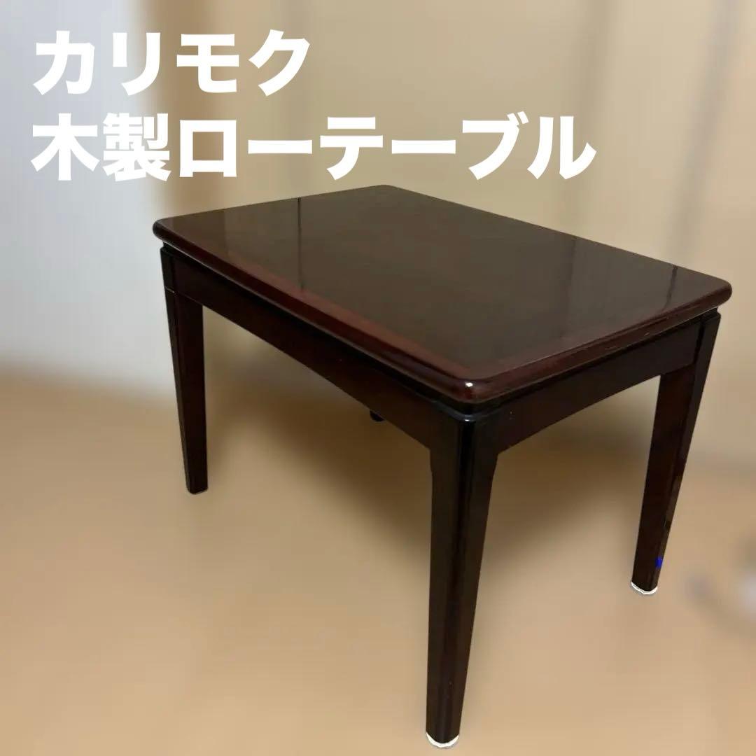 昭和レトロ カリモク 木製ローテーブル 長方形 ビンテージ ヴィンテージ