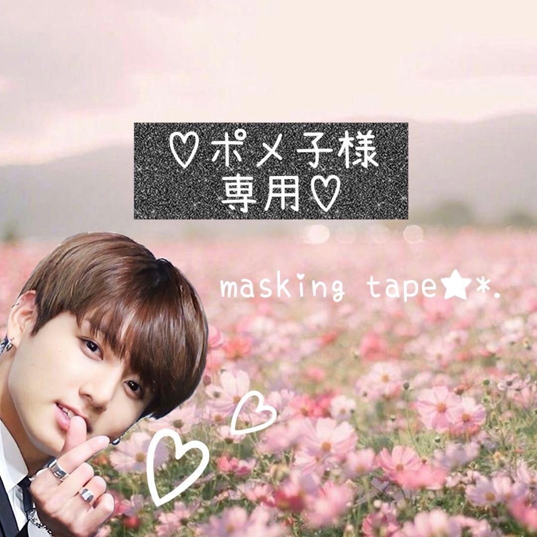 ⑅◡̈*♡⭐︎ポメ子⭐︎さま⑅◡̈*♡専用　マスキングテープ♡