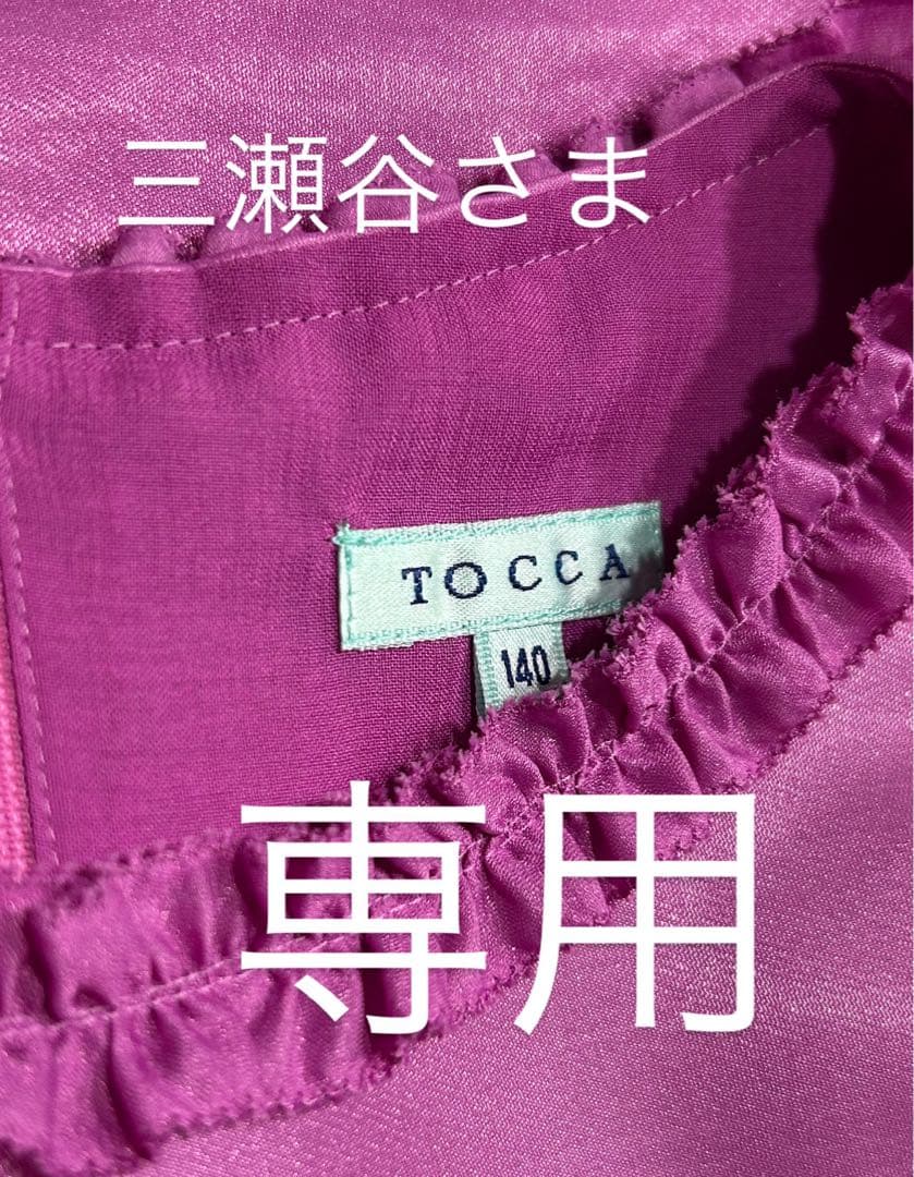TOCCA ピンク ワンピース 140サイズ 専用