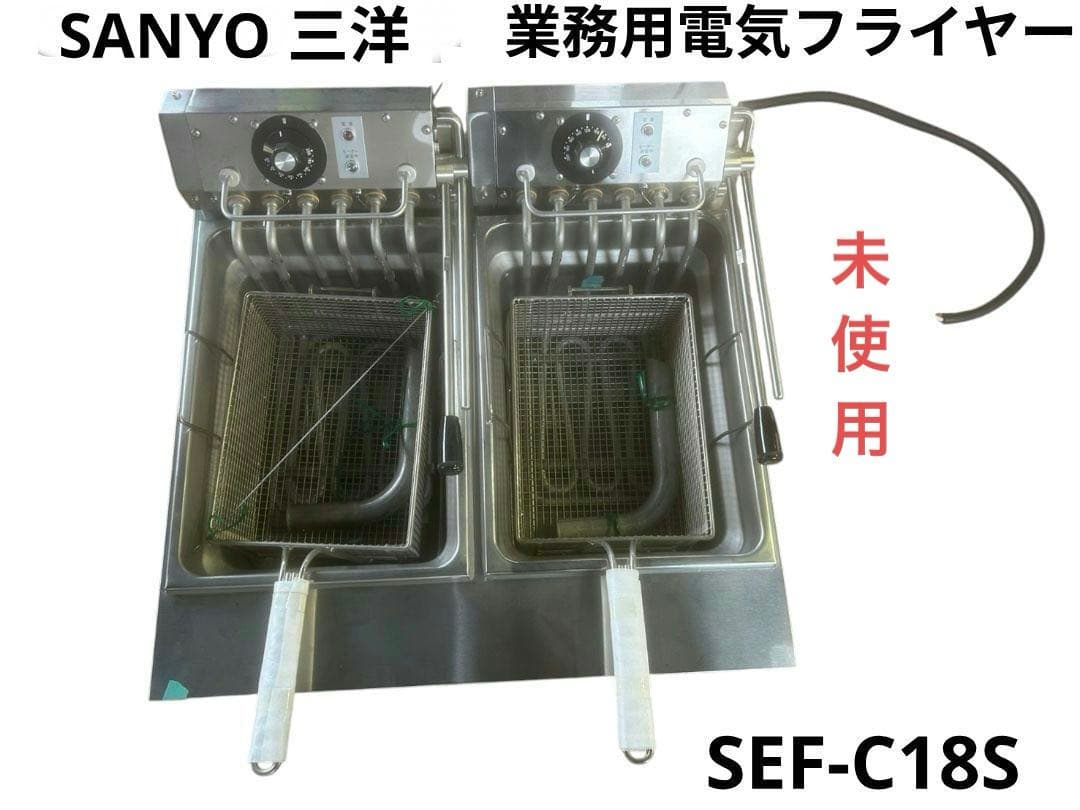 SANYO 三洋 業務用電気フライヤー SEF-C18S