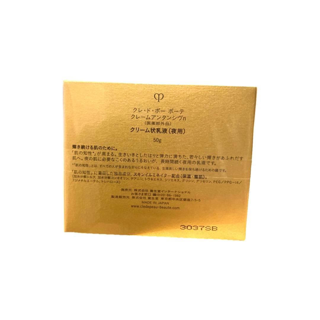 【新品未開封】クレドポーボーテ　クレームアンタンシヴn　50g 夜用