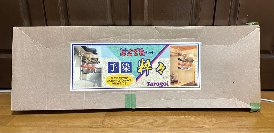 鯉のぼりセット　どこでもセット　手染