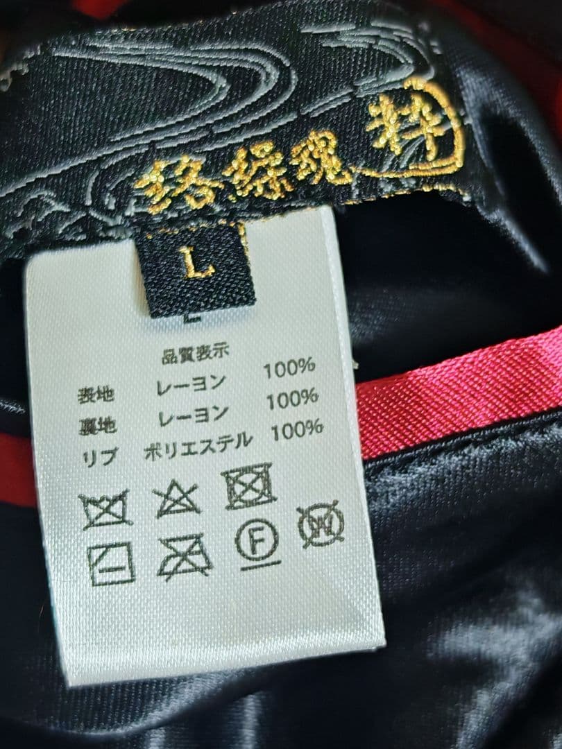 絡繰魂 馬 日本限定 スカジャン 花 unisex レーヨン ２面用 珍