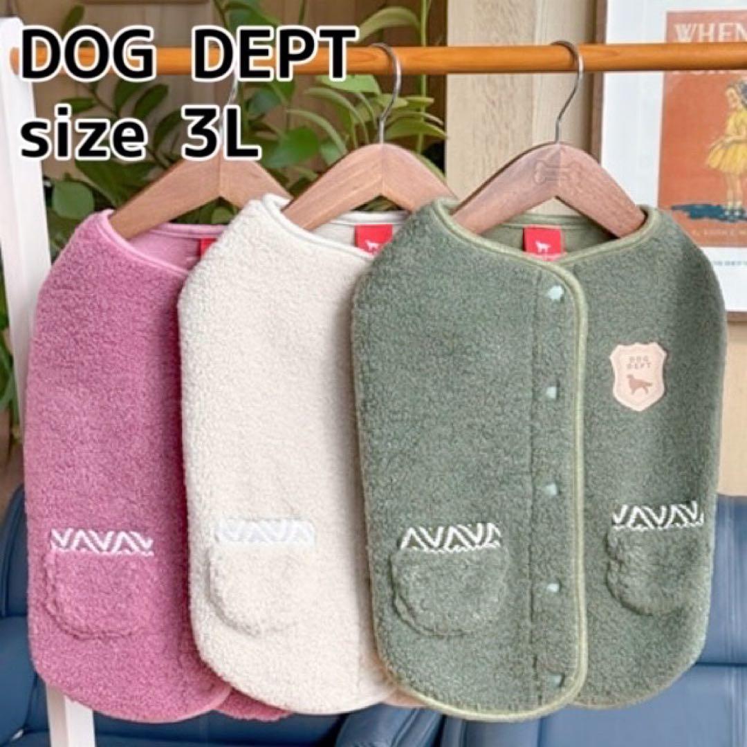 未使用に近い　ドッグデプト　エコムートンボア背中ボタンベスト　アイボリー　3L