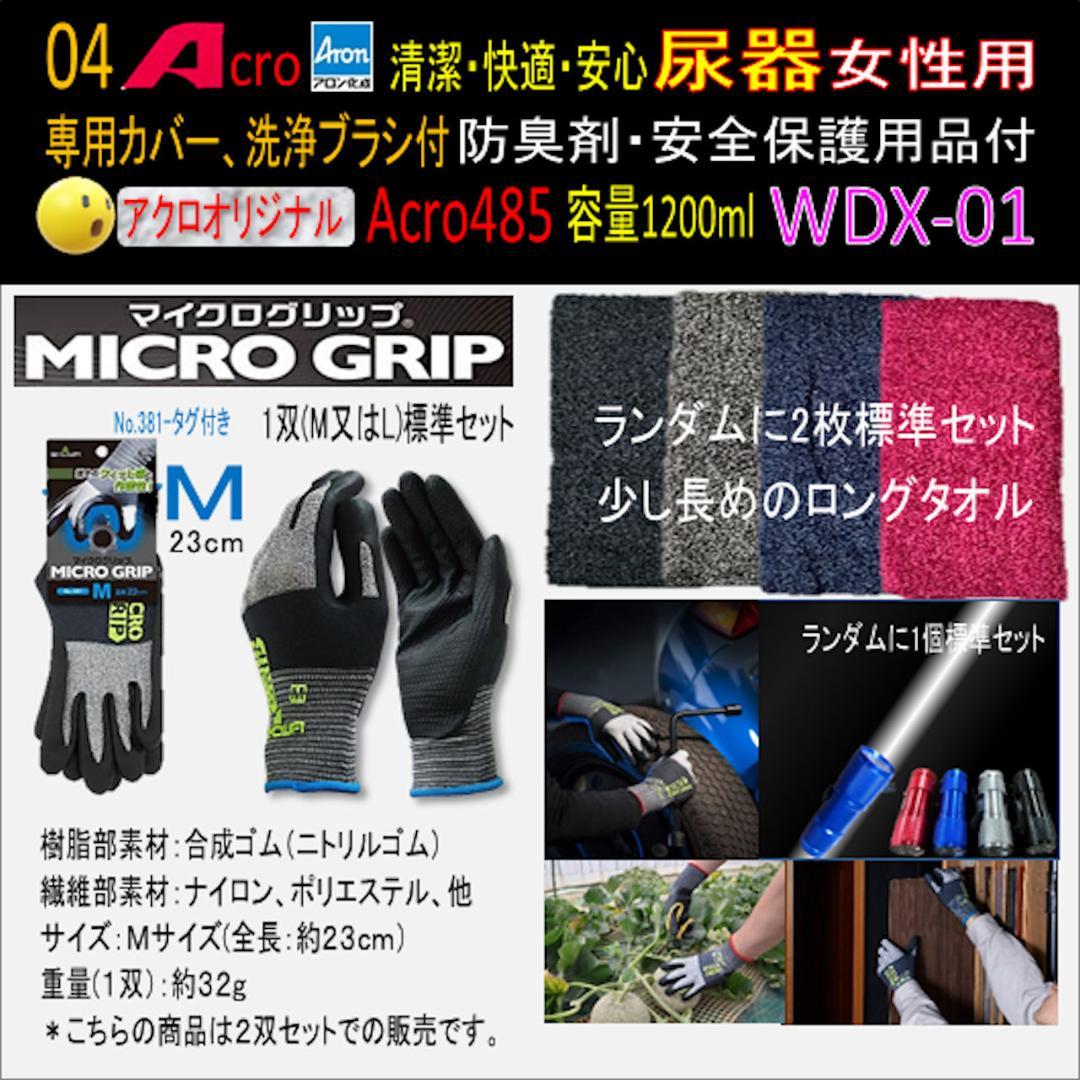 Acro485アロン女性用尿器&防臭剤・保護品付WDX-01-01