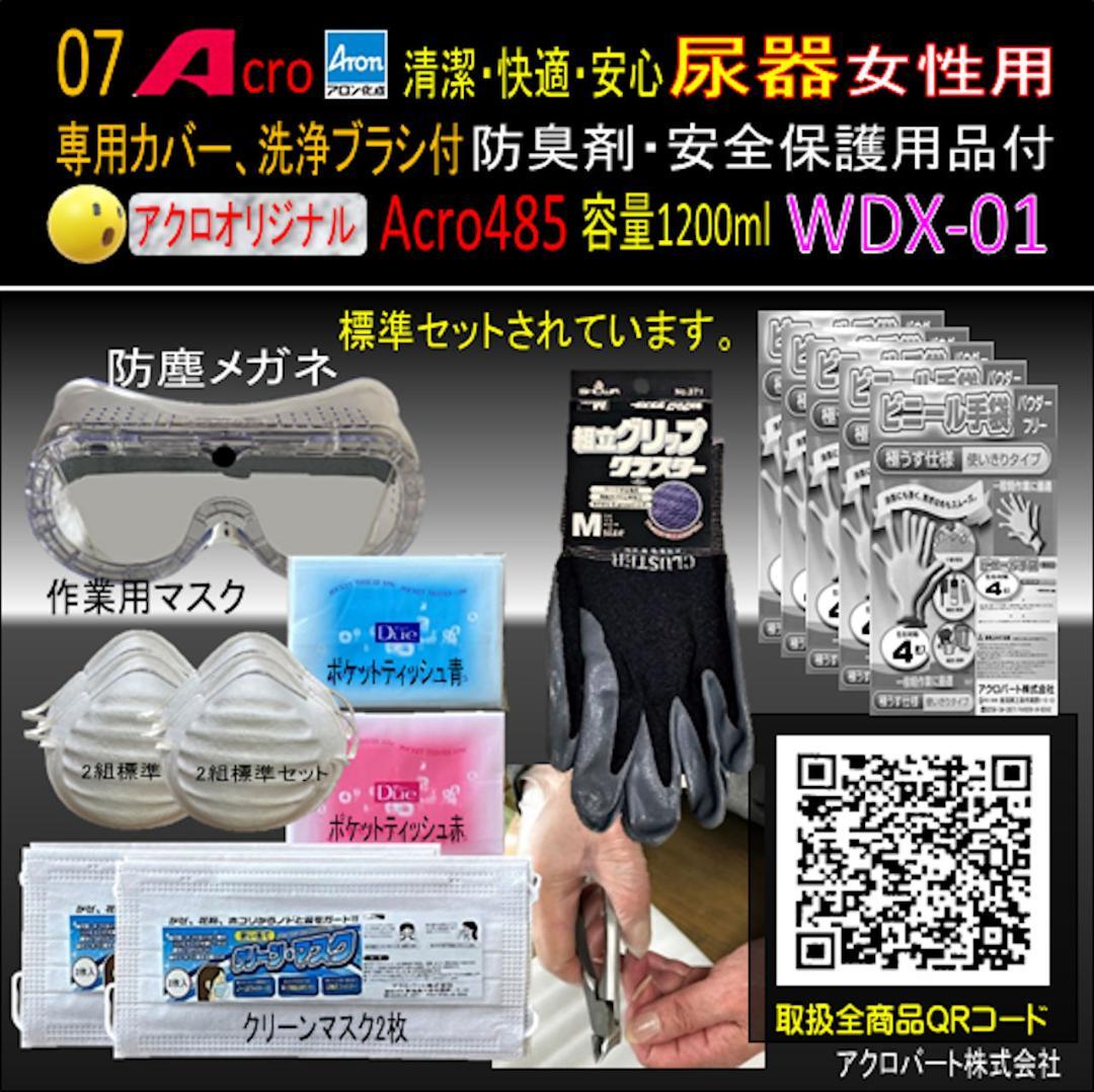 Acro485アロン女性用尿器&防臭剤・保護品付WDX-01-01
