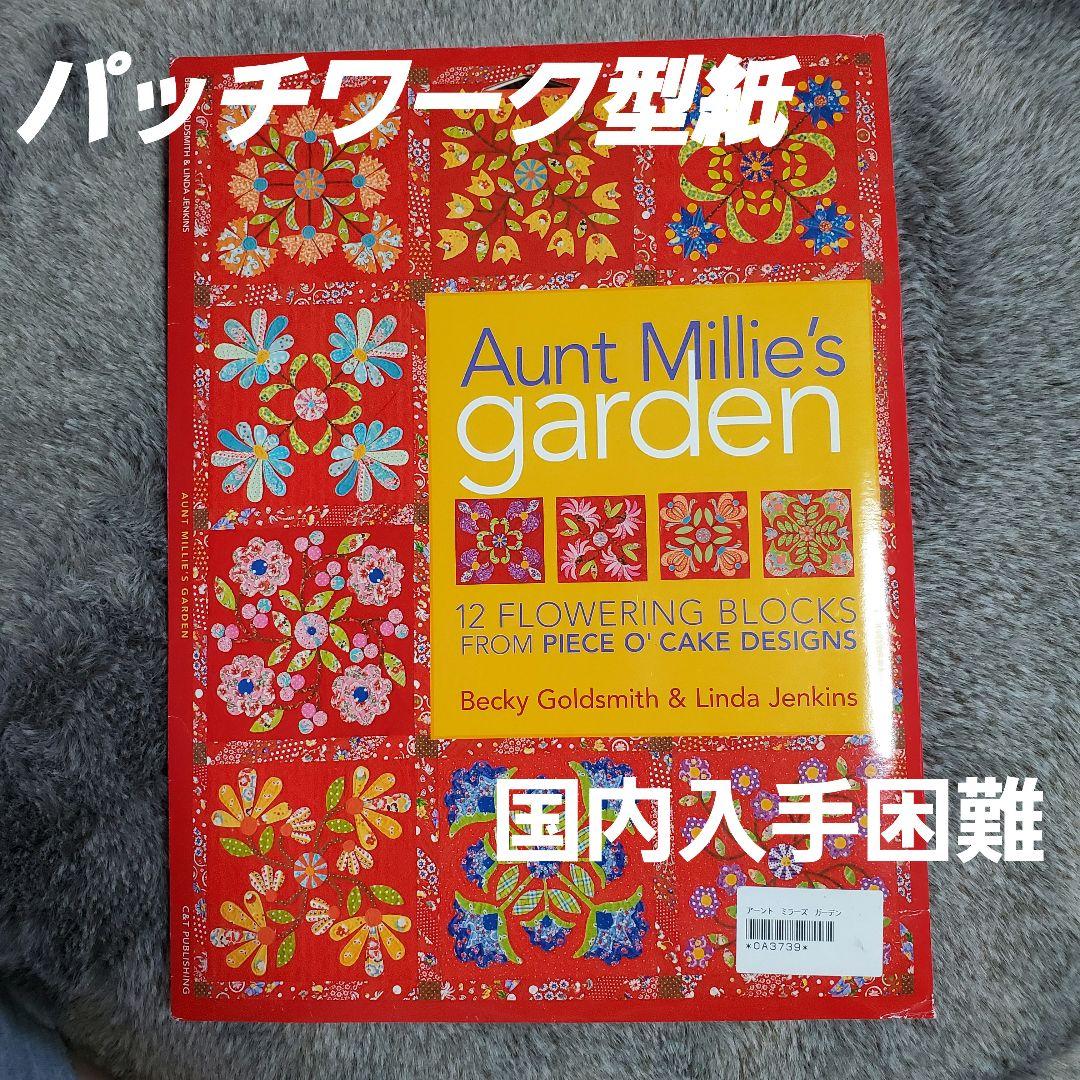 【入手困難】洋書　Aunt Millie's garden パッチワーク型紙