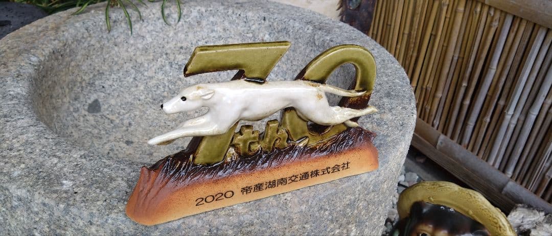 信楽焼　帝産バス陶器　限定品