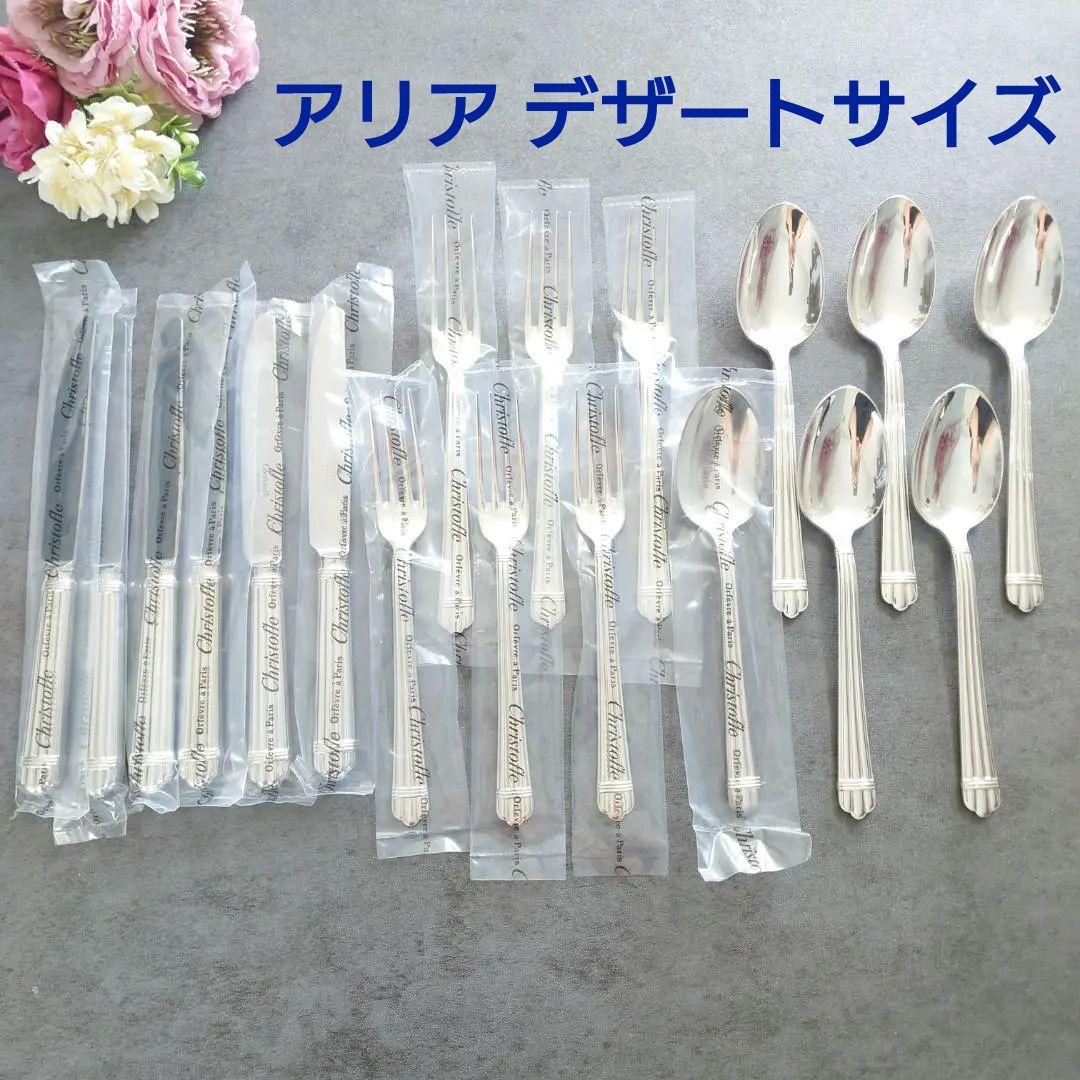 希少 美品 クリストフル アリア デザートサイズ 未開封多数含む 18点