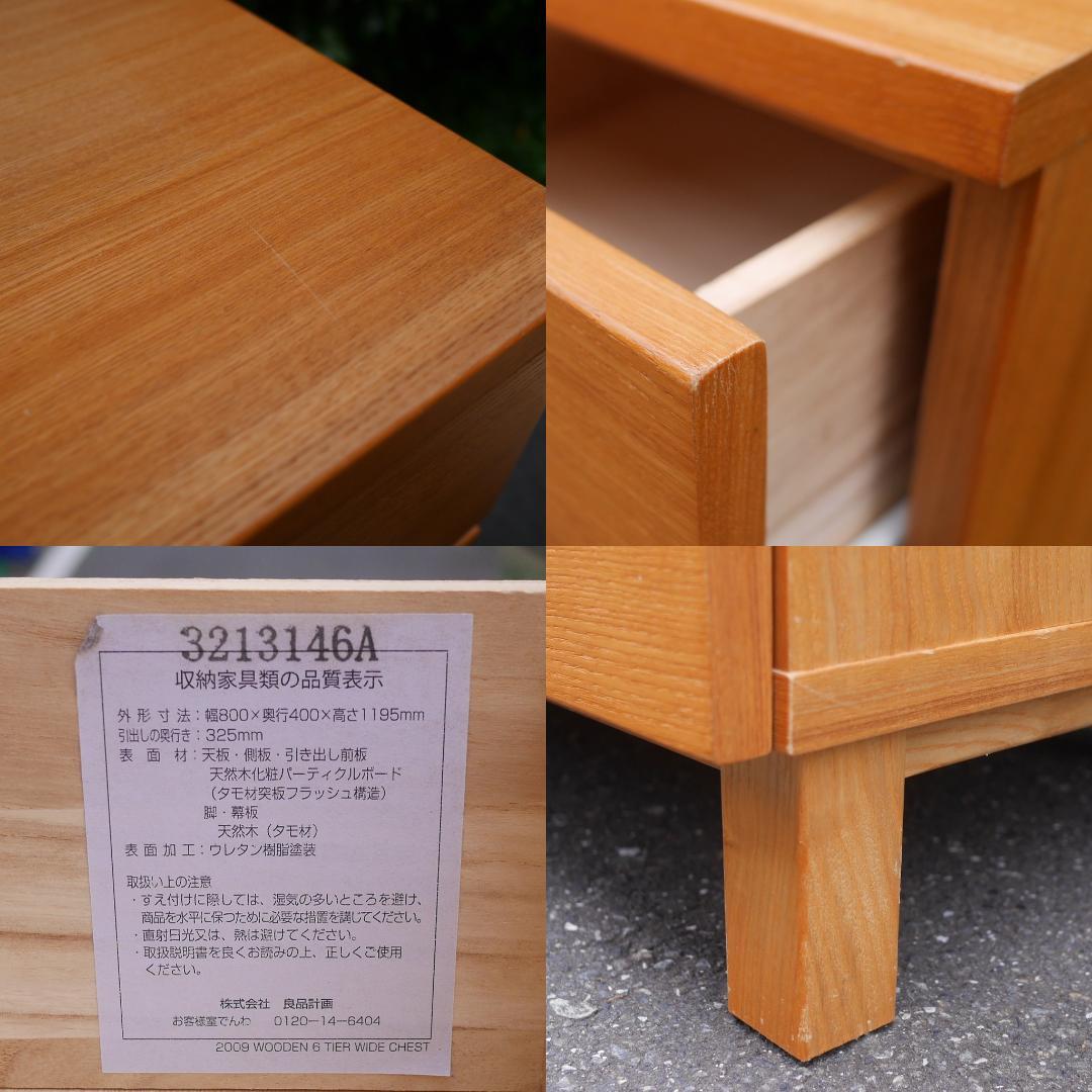 【廃盤】無印良品 MUJI 6段 チェスト 脚付き タモ材 引出し収納 洋タンス