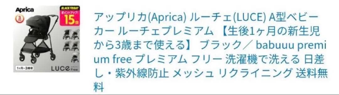 アップリカ　ルーチェフリープレミアム　AB型ベビーカー 新生児から　送料込み
