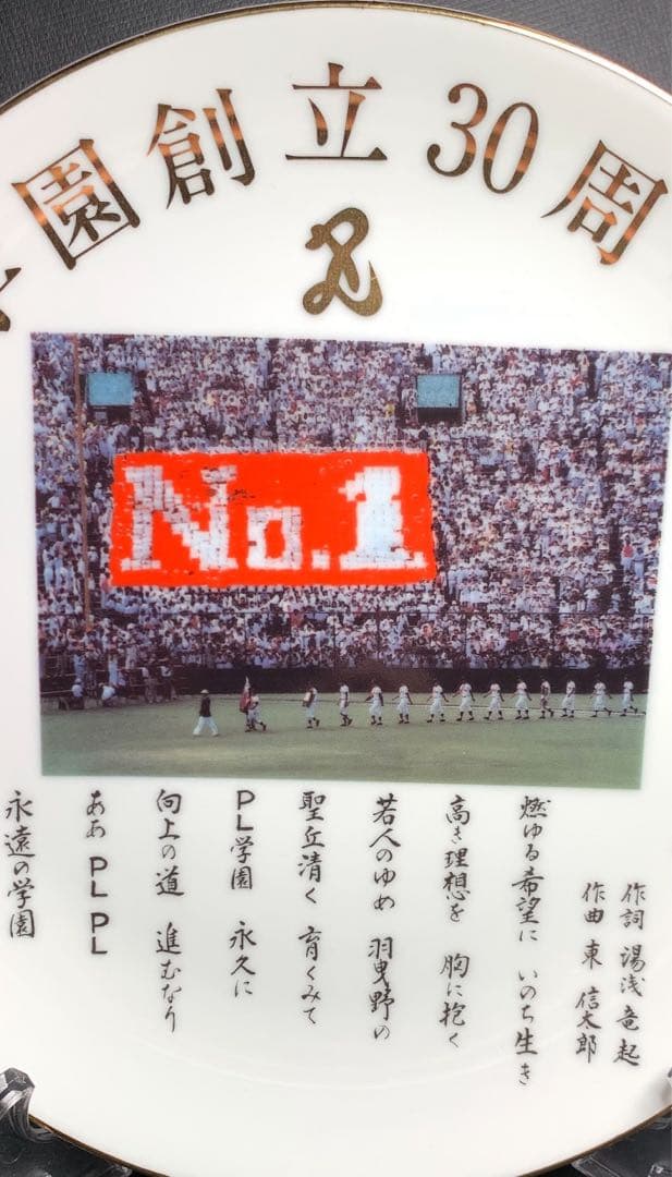 PL学園 創立30周年記念品 甲子園 絵皿 フォトフレーム バッチ 手ぬぐい
