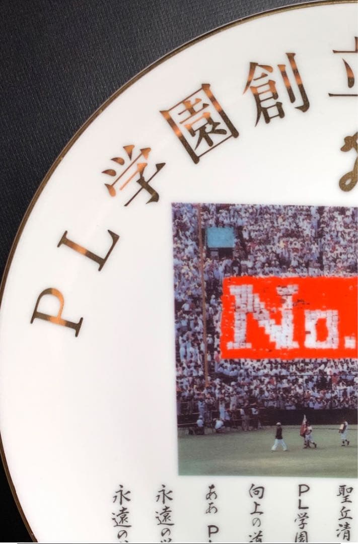 PL学園 創立30周年記念品 甲子園 絵皿 フォトフレーム バッチ 手ぬぐい
