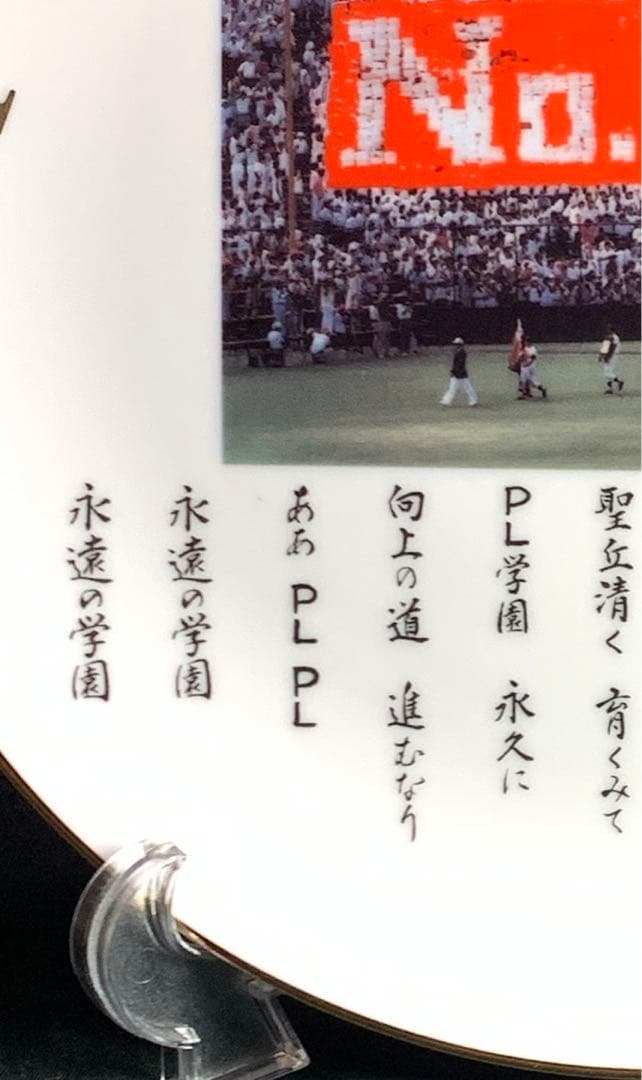 PL学園 創立30周年記念品 甲子園 絵皿 フォトフレーム バッチ 手ぬぐい