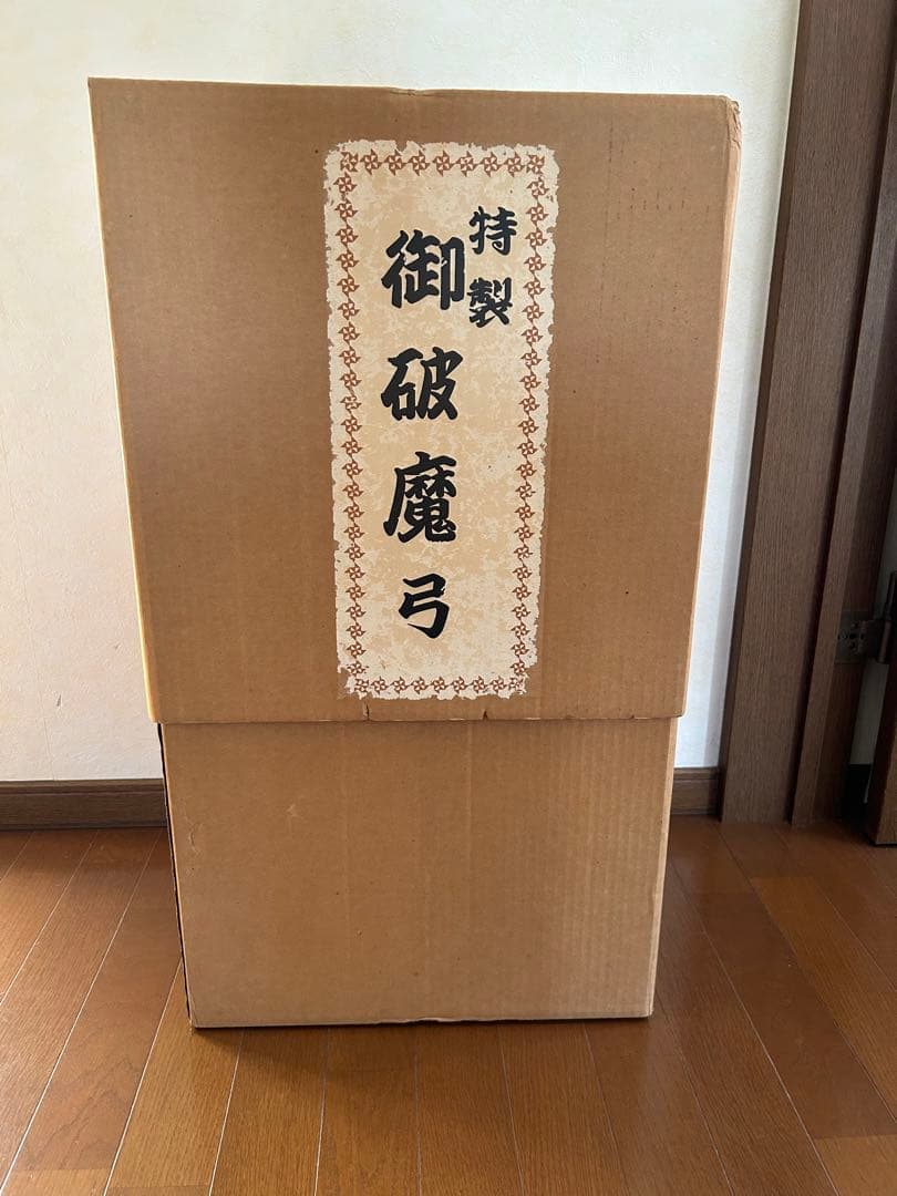 御破魔弓