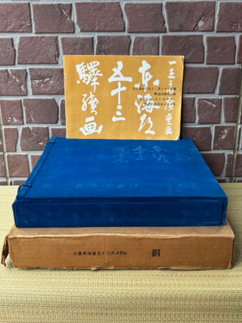 歌川広重 東海道五十三次 銅製56枚揃 小判メダル栞・共箱付 1枚約21.6g