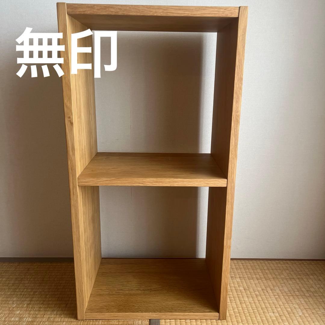 無印良品 スタッキングシェルフ ２段 オーク材