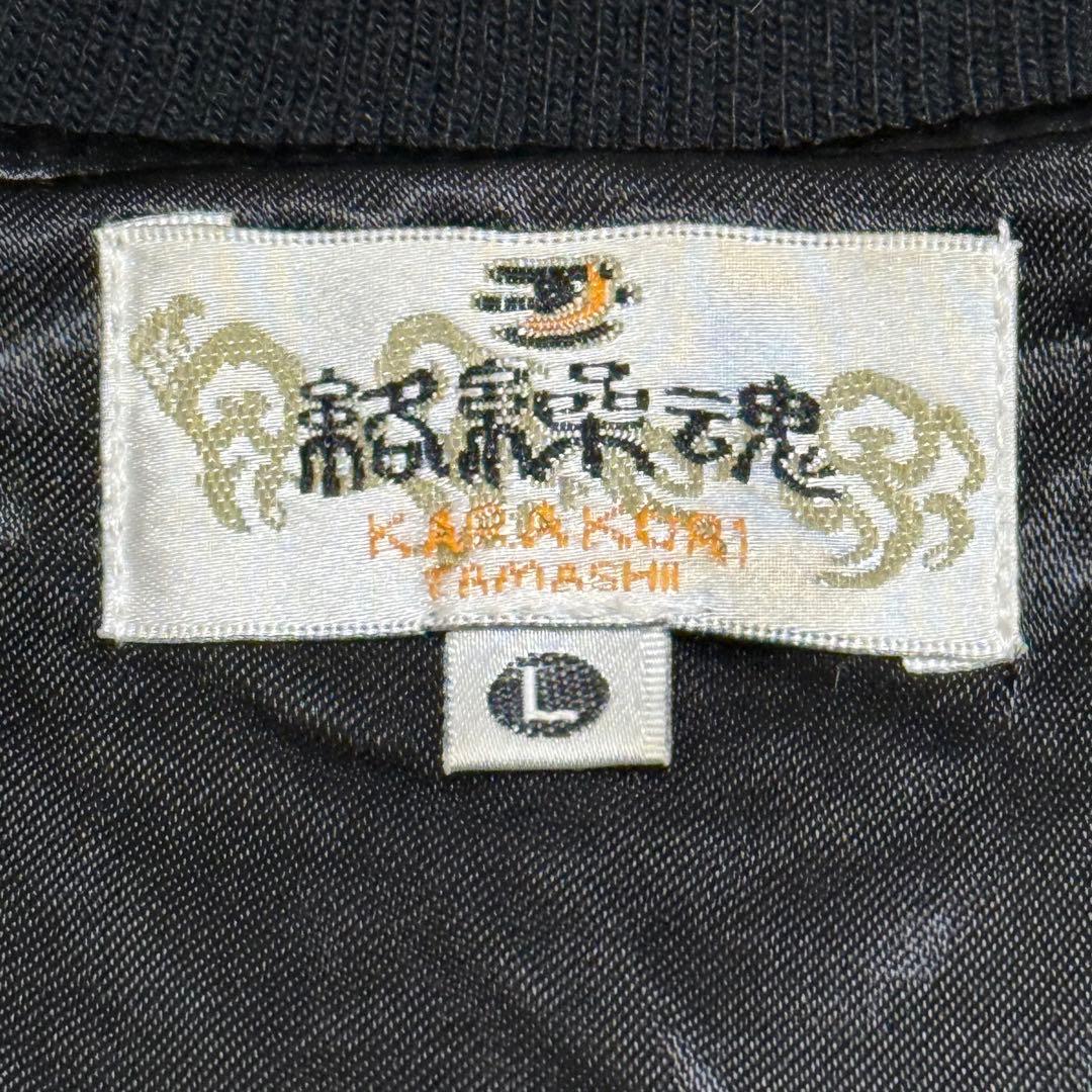絡繰魂 スカジャン 鳳凰 不死鳥 刺繍 スーベニアジャケット 和柄 龍 朱雀
