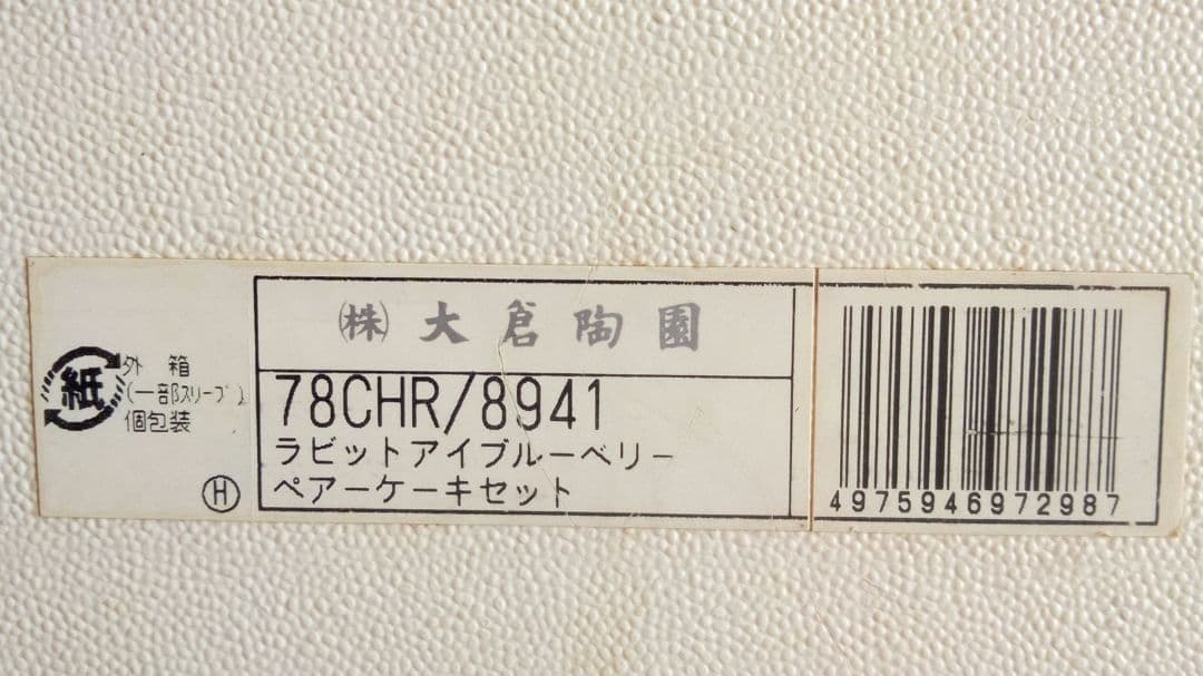 【希少】大倉陶園 ラビットアイブルーベリー ペア ケーキセット 廃盤・未使用品