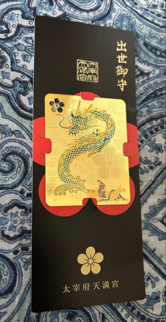 昇り龍！昇龍！運爆上げ！　祈祷品　昇り龍(金属)お守り護符　太宰府天満宮