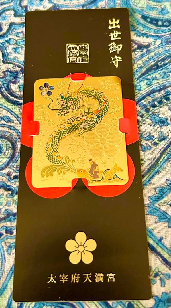 昇り龍！昇龍！運爆上げ！　祈祷品　昇り龍(金属)お守り護符　太宰府天満宮