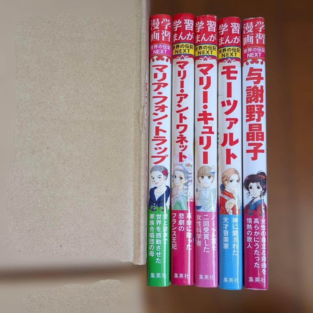 美品　世界の伝記　 　31冊　集英社　小学生のうちに知っておきたい偉人　学習漫画