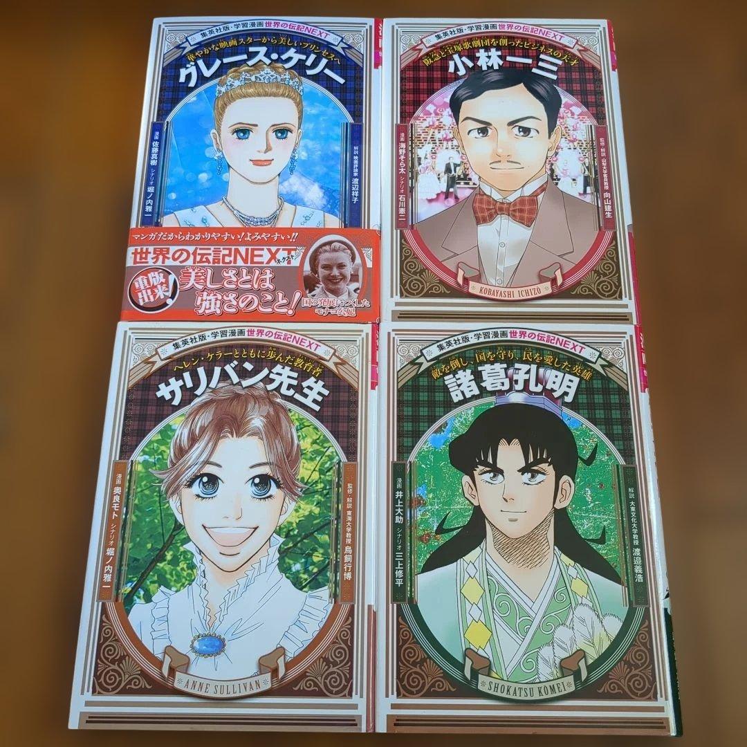美品　世界の伝記　 　31冊　集英社　小学生のうちに知っておきたい偉人　学習漫画