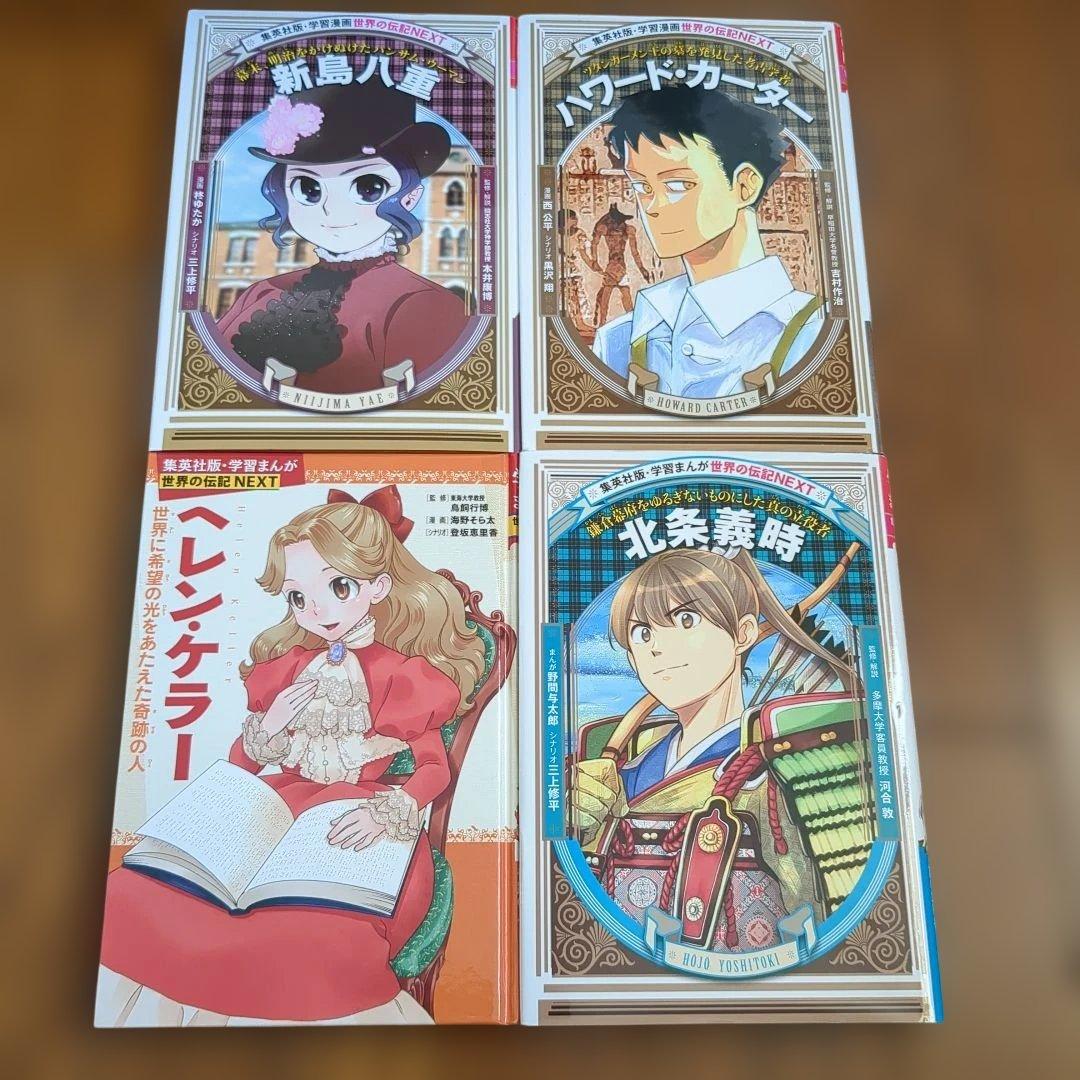 美品　世界の伝記　 　31冊　集英社　小学生のうちに知っておきたい偉人　学習漫画