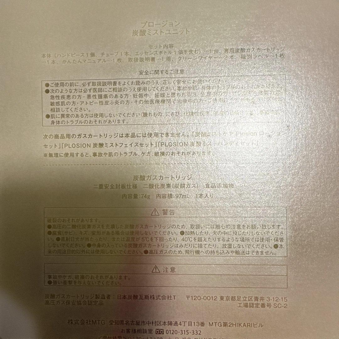 MTG プロージョン 炭酸ミストユニット フェイス、ボディローション付き