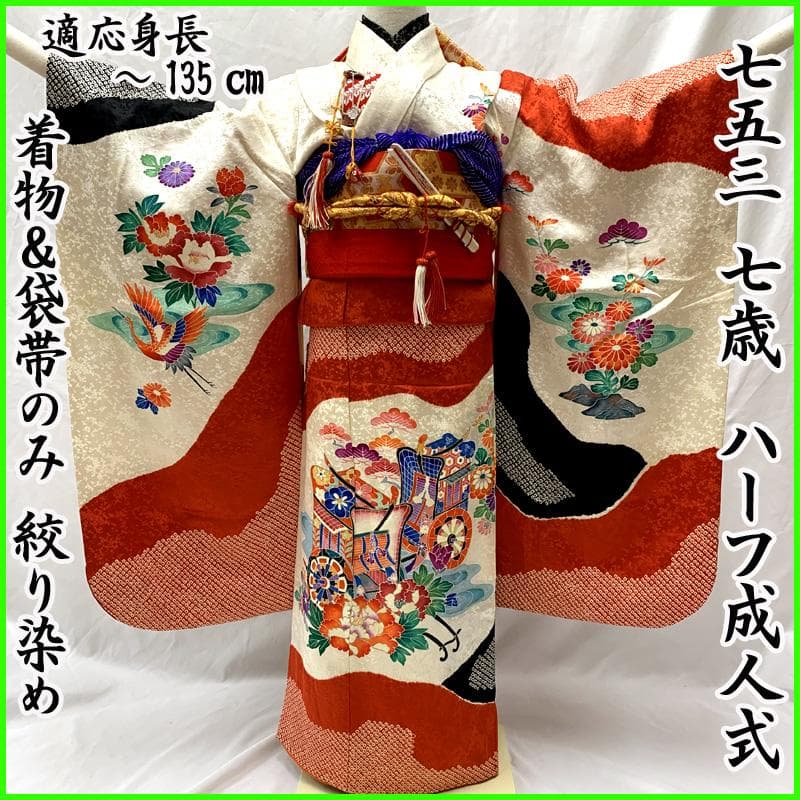 511ag11□七五三 七歳 女児 着物&袋帯 絞染め 御所車 鶴□状態良好