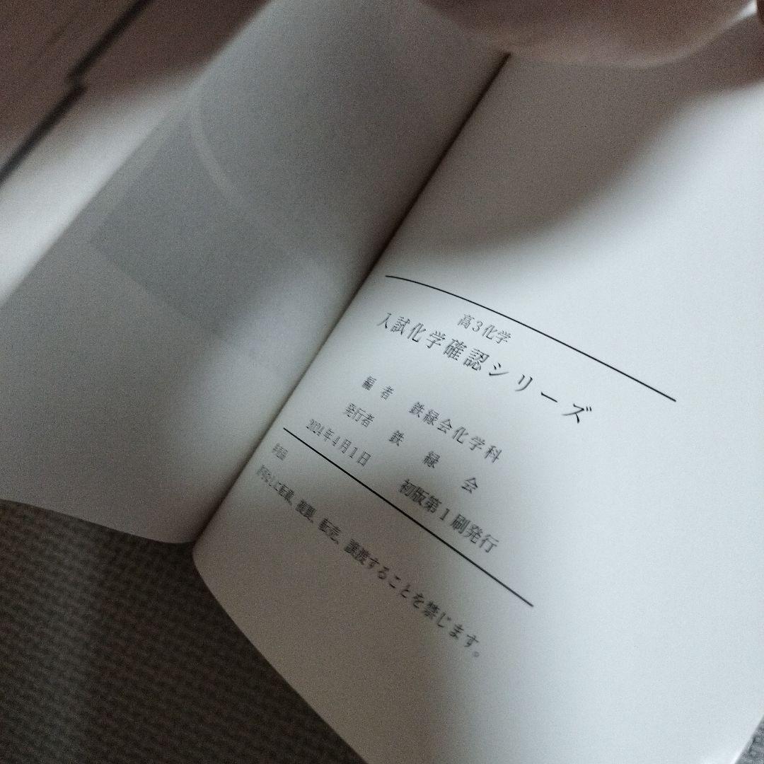 【2024年】鉄緑会 入試化学確認シリーズ　参考書　テキスト　受験