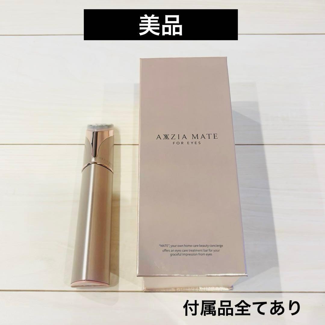 美品 アクシージアメイトフォーアイズ AXXZIA MATE FOR EYES