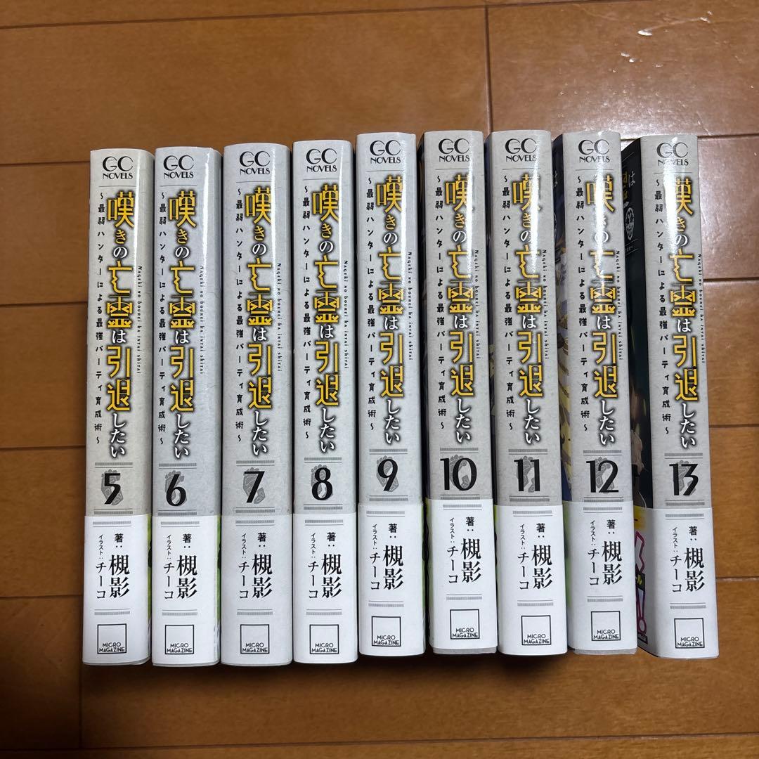 嘆きの亡霊は引退したい ～最弱ハンターによる最強パーティ育成術～ 5-13巻