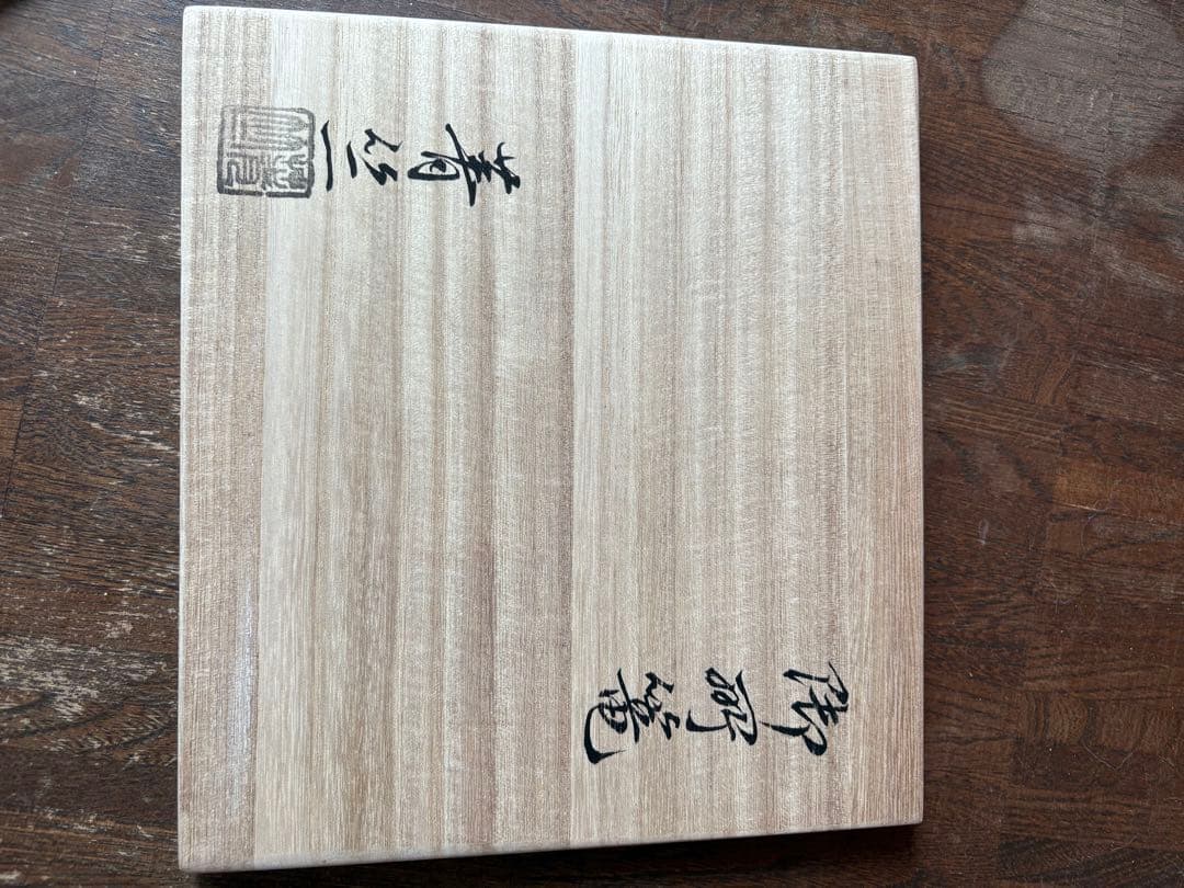 和田菁竺　御所籠