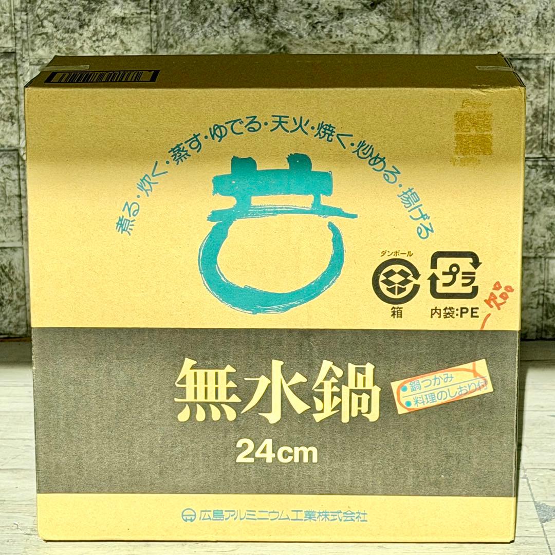 新品❗️広島アルミニウム 無水鍋24cm