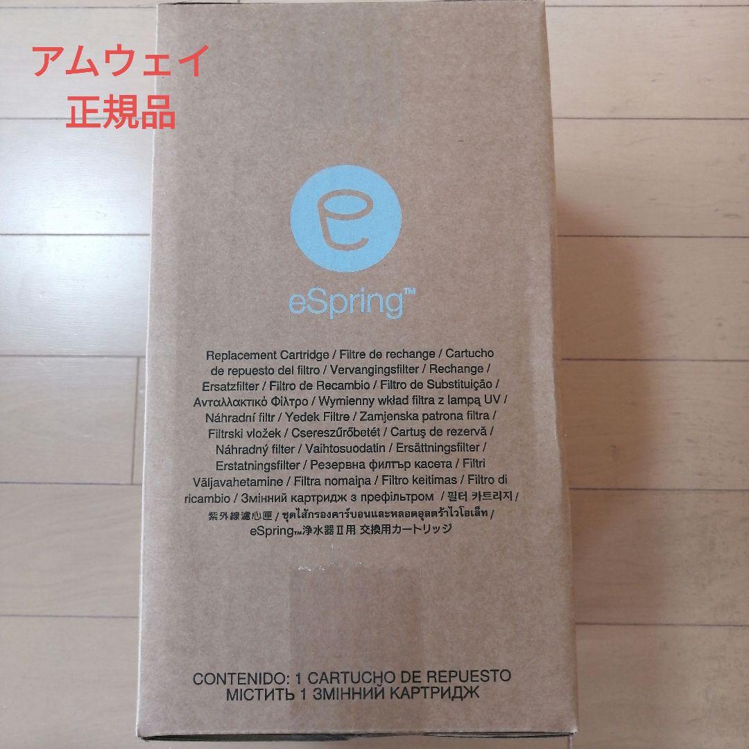日本アムウェイ 正規品・新品❗️eSpringⅡ 浄水器 カートリッジ