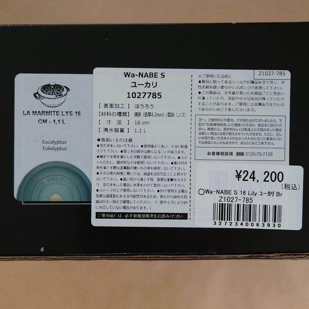 生涯保証付・新品未使用　ユーカリ　Wa-NABE S　Lily　16cm