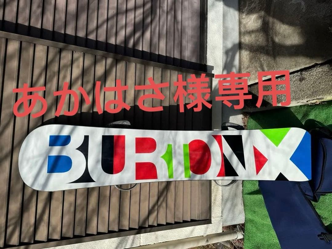 あかはさ　BURTON バートン スノーボード6点セットカスタムX 58