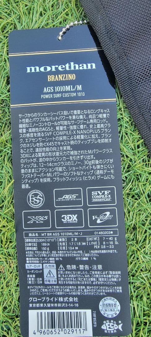 モアザンブランジーノ　シーバス　AGS 1010ML/M 　パワーサーフカスタム