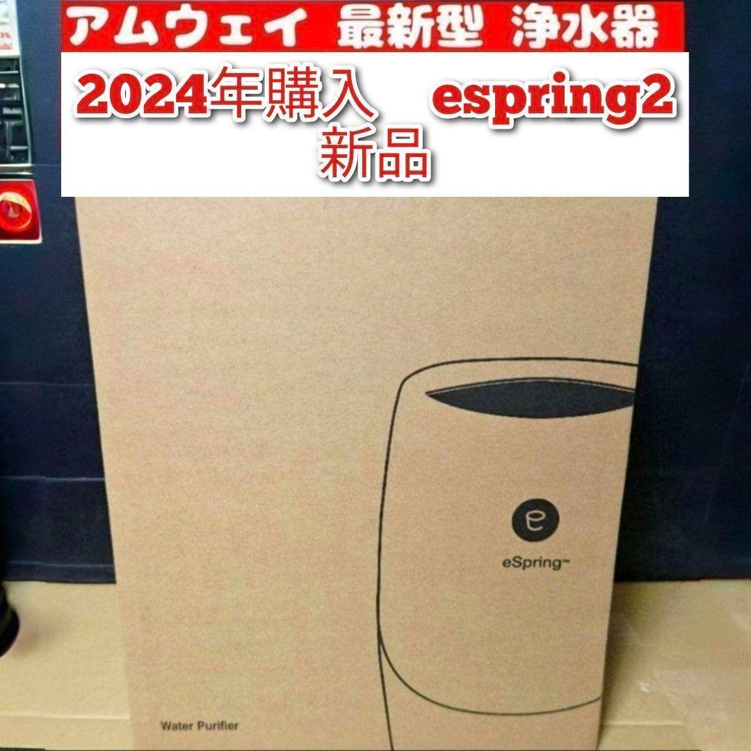 新品 アムウェイ 最新型 浄水器 2024年購入 espring 2 @