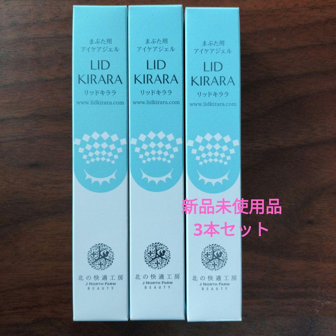 LID KIRARA リッドキララ 3本セット
