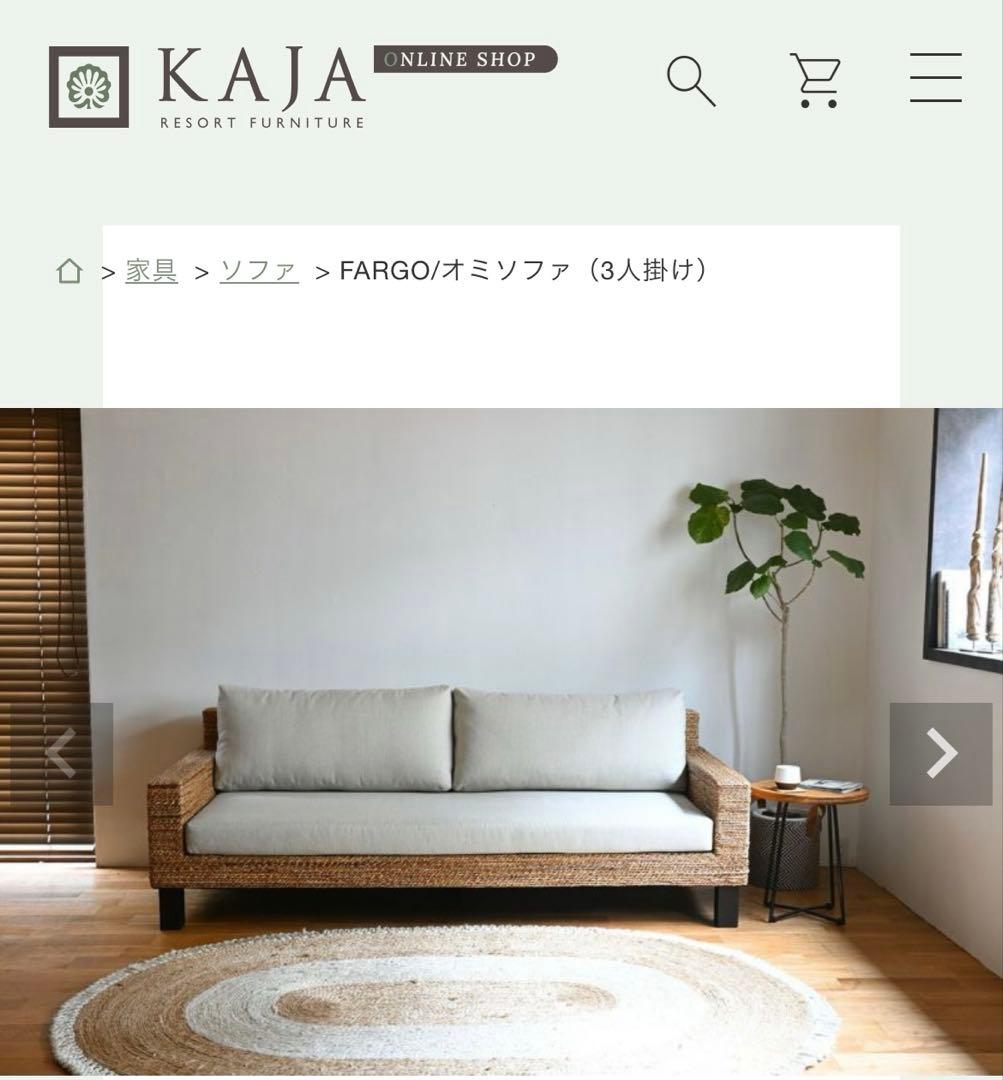 カジャ KAJA ソファ 3人掛け バリリゾート アジアンテイスト美品値段交渉可