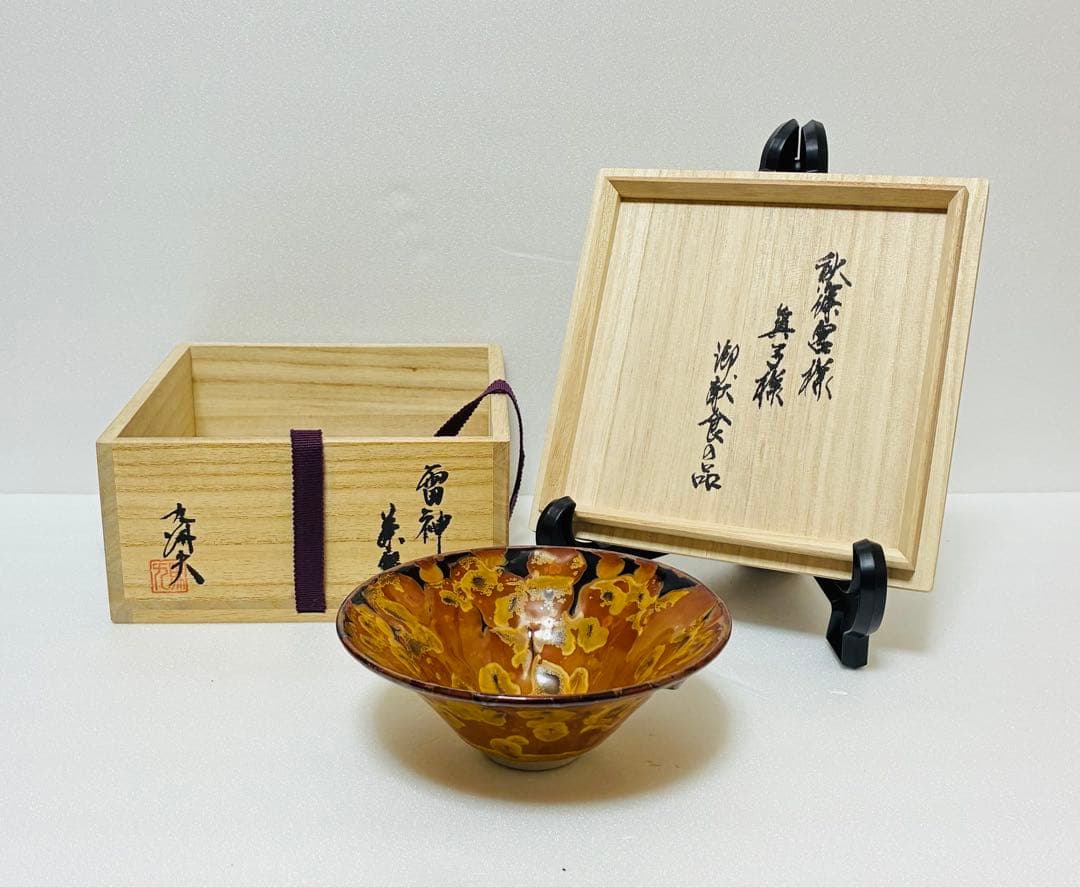 お値下❌有田焼 宮家献上 日展作家馬場真右衛門 馬場九洲夫 朝顔型 雷神 鉢