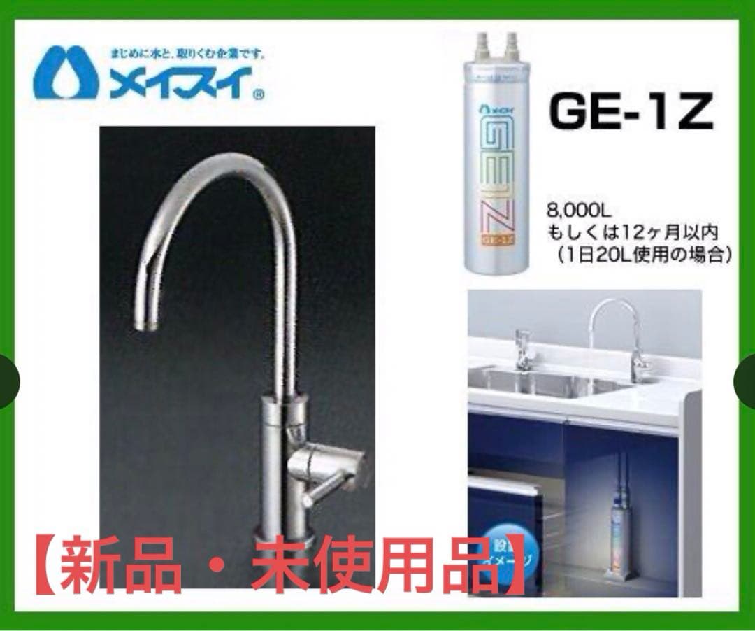 【新品・未使用品】メイスイ 浄水器 Ge-1Z-FA4C 取扱説明書 保証書付