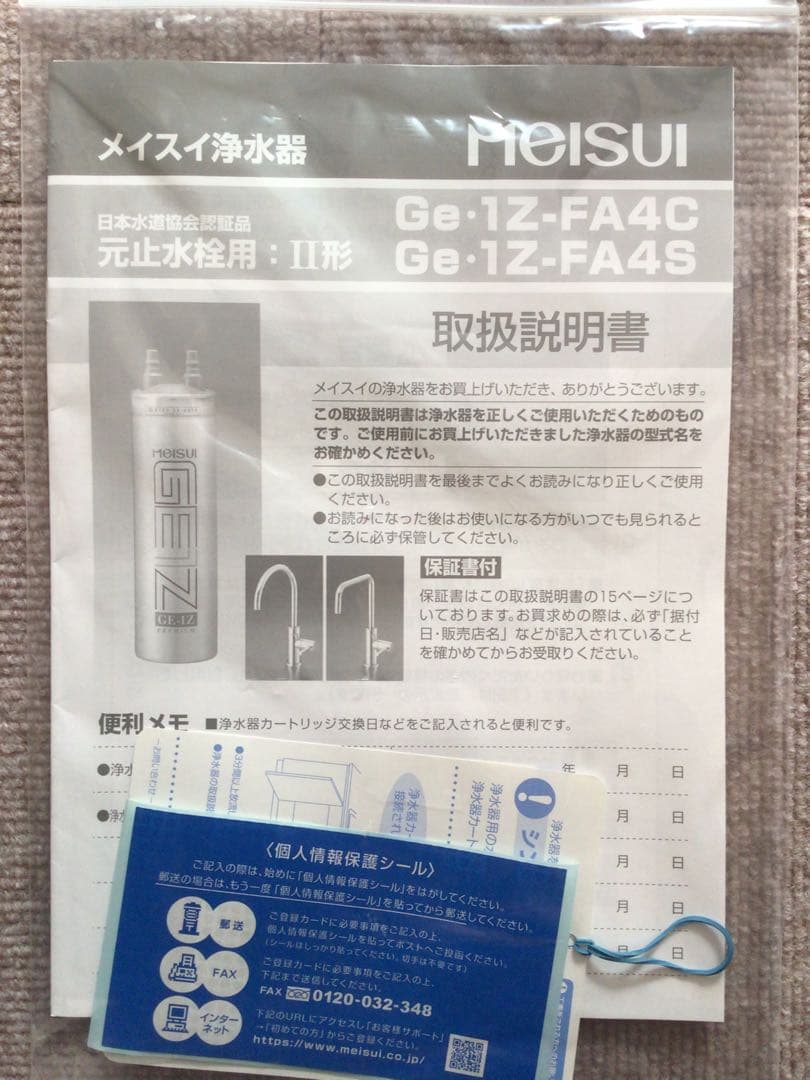 【新品・未使用品】メイスイ 浄水器 Ge-1Z-FA4C 取扱説明書 保証書付